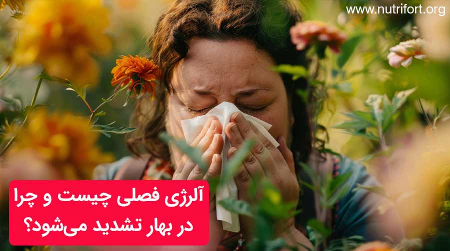 درمان آلرژی فصلی