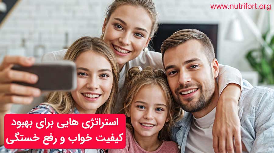 استراتژی هایی برای بهبود کیفیت خواب و رفع خستگی