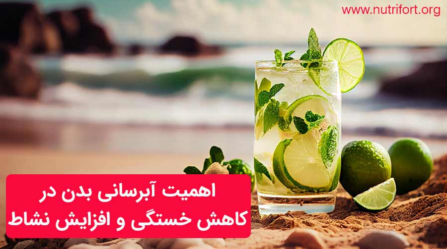 اهمیت آبرسانی بدن در کاهش خستگی و افزایش نشاط