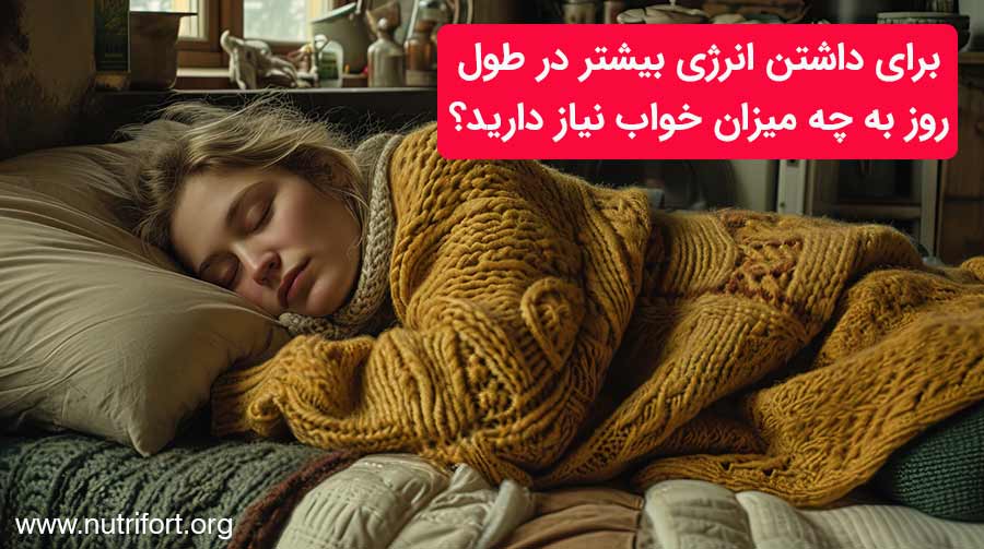 برای داشتن انرژی بیشتر در طول روز به چه میزان خواب نیاز دارید؟