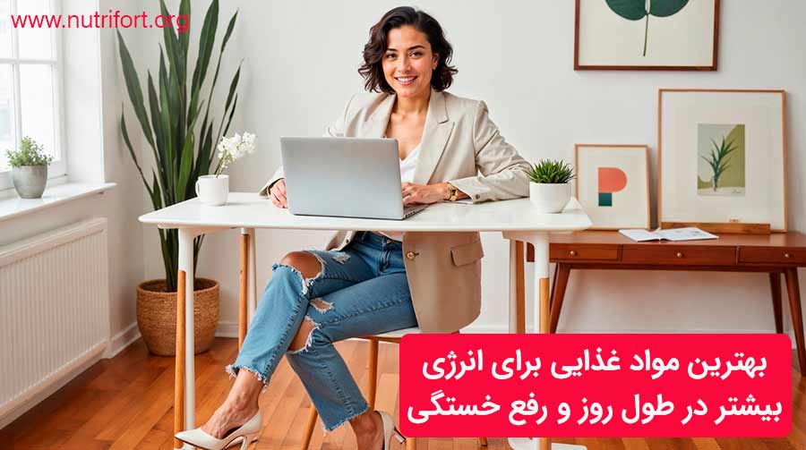 بهترین مواد غذایی برای انرژی بیشتر در طول روز و رفع خستگی