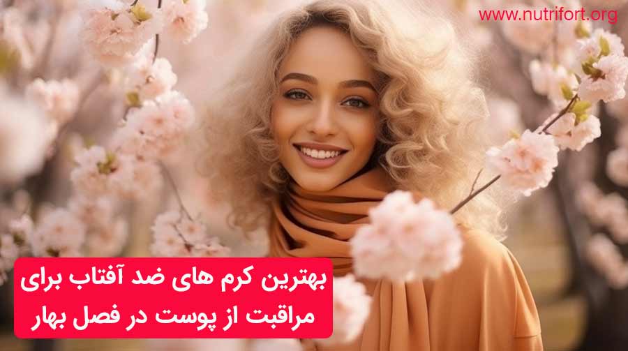 بهترین کرم‌های ضد آفتاب برای مراقبت از پوست در فصل بهار