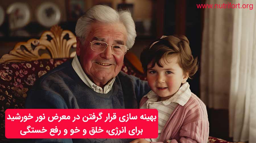 بهینه سازی قرار گرفتن در معرض نور خورشید برای انرژی، خلق و خو و رفع خستگی