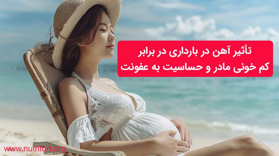 تأثیر آهن در بارداری در برابر کم خونی مادر و حساسیت به عفونت
