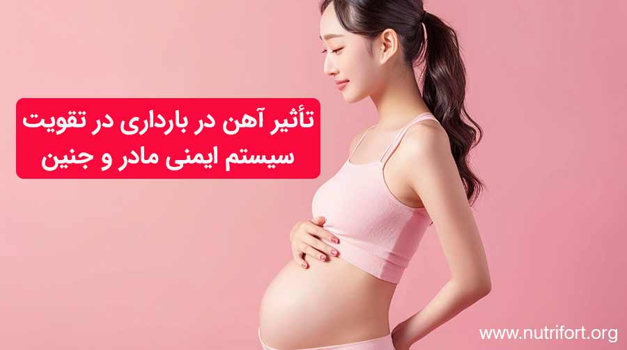تأثیر آهن در بارداری در تقویت سیستم ایمنی مادر و جنین