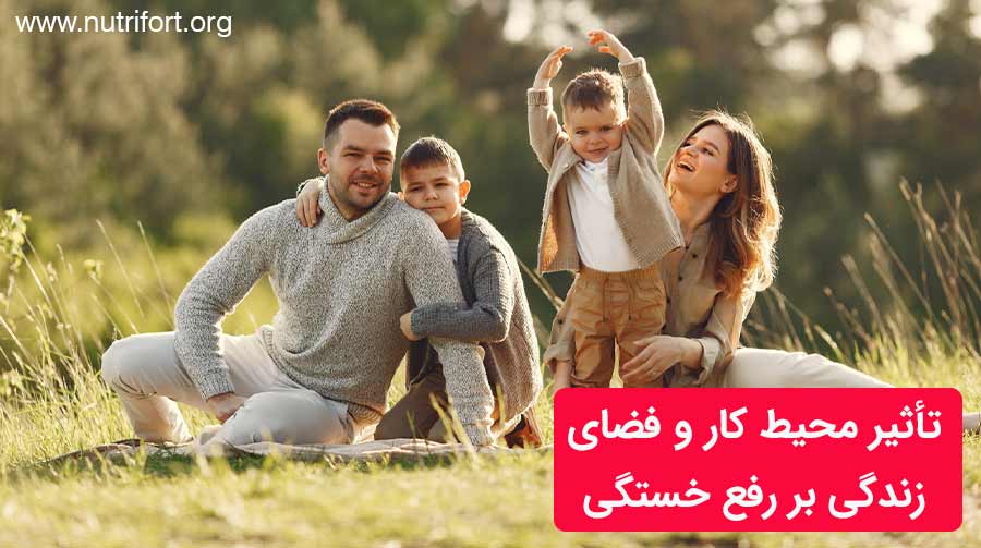 تأثیر محیط کار و فضای زندگی بر رفع خستگی