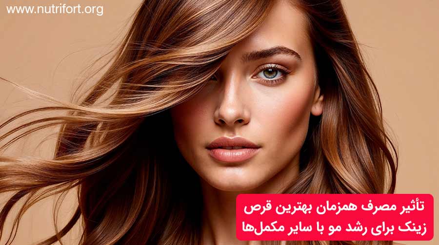 تأثیر مصرف همزمان بهترین قرص زینک با سایر مکمل‌ها