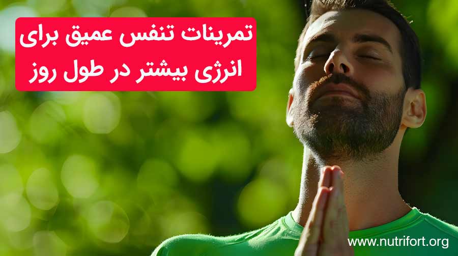 تمرینات تنفس عمیق برای انرژی بیشتر در طول روز