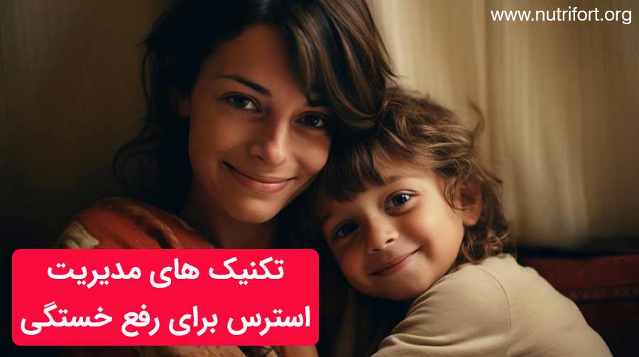 تکنیک های مدیریت استرس برای رفع خستگی