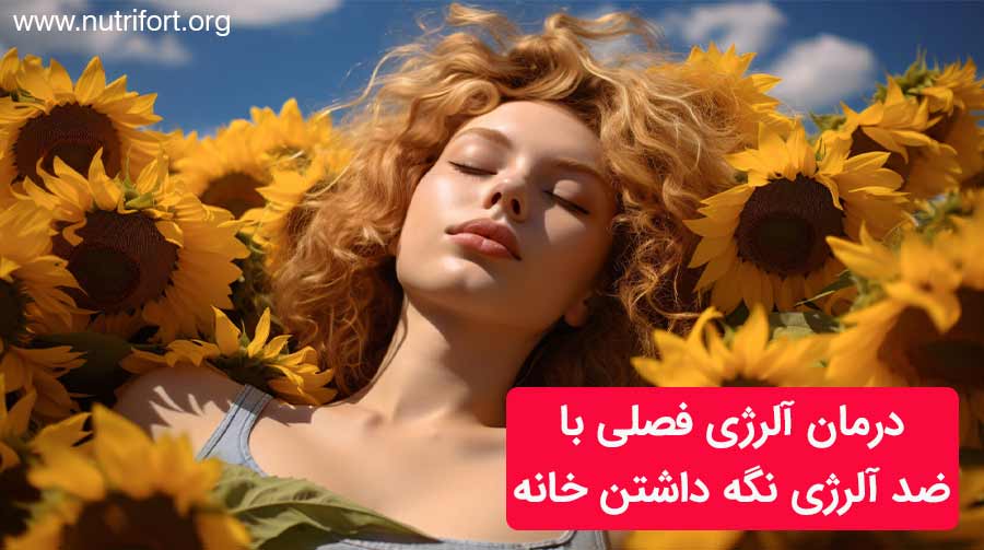 درمان آلرژی فصلی با ضد آلرژی نگه داشتن خانه