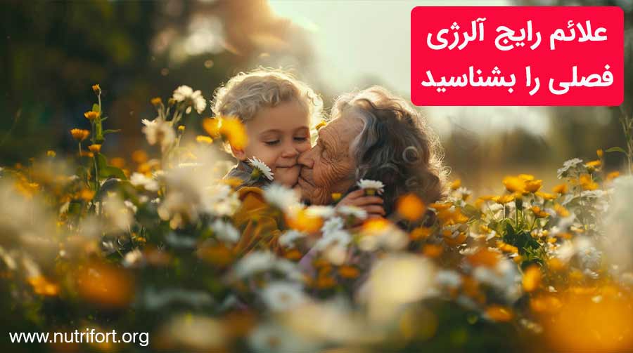 درمان آلرژی فصلی
