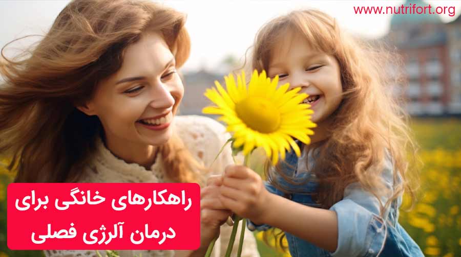 راهکارهای خانگی برای درمان آلرژی فصلی
