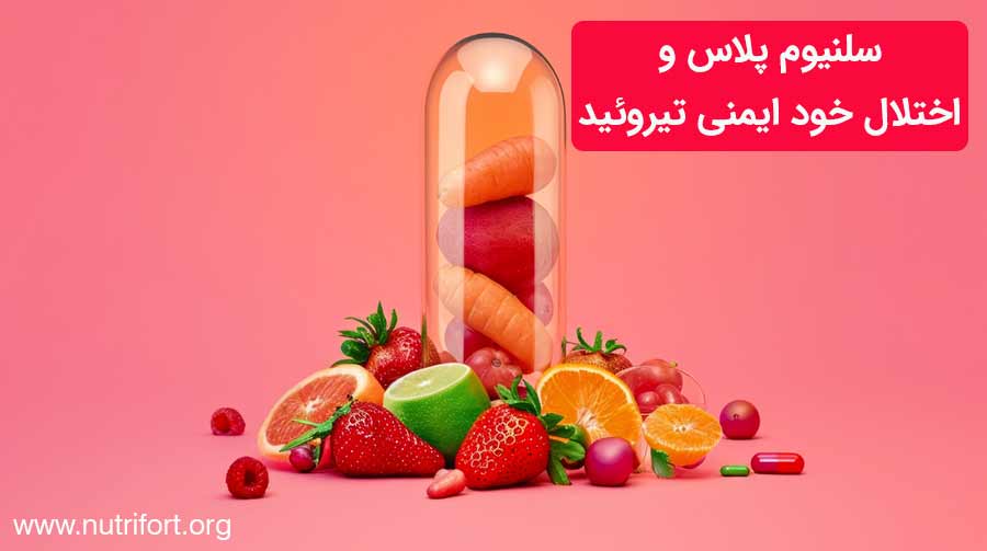سلنیوم و اختلالات خودایمنی تیروئید