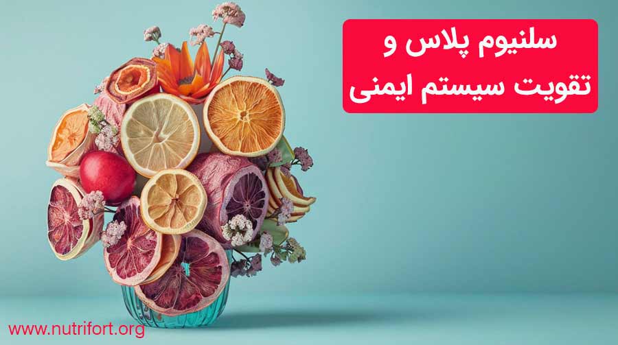سلنیوم پلاس و تقویت سیستم ایمنی