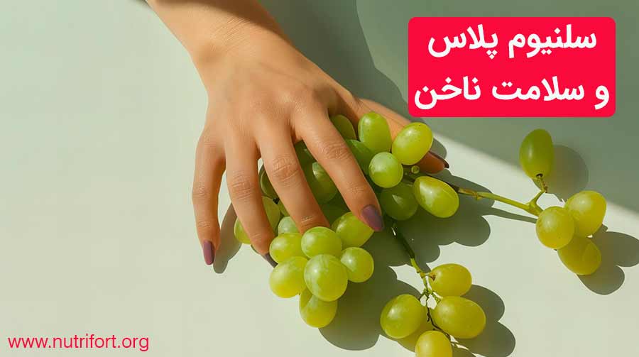 سلنیوم پلاس و سلامت ناخن