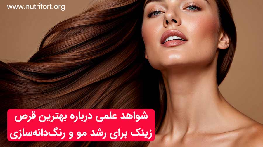 شواهد علمی درباره قرص زینک برای رنگ دانه سازی