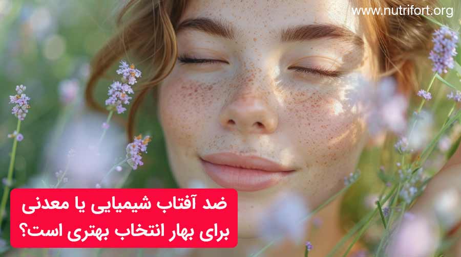 ضد آفتاب شیمیایی یا معدنی برای بهار انتخاب بهتری است؟