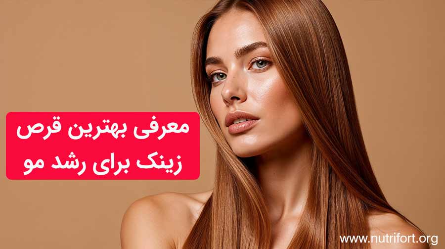 معرفی بهترین و کاربردی ترین قرص زینک برای رشد مو