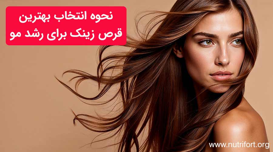 نحوه انتخاب بهترین قرص زینک برای رشد مو