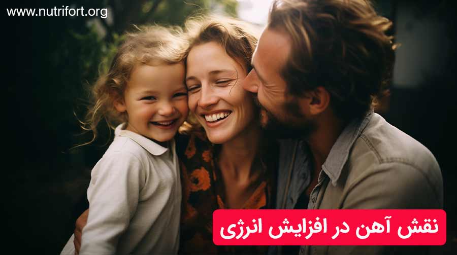 نقش آهن در افزایش انرژی