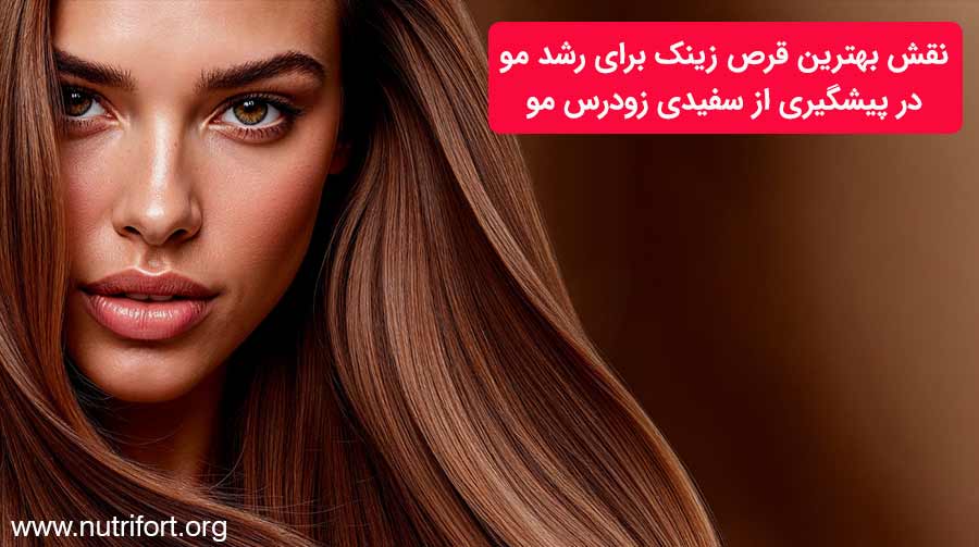 نقش بهترین قرص زینک برای پیشگیری از سفیدی زودرس مو
