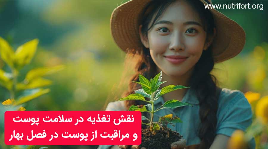 نقش تغذیه در سلامت پوست و مراقبت از پوست در فصل بهار
