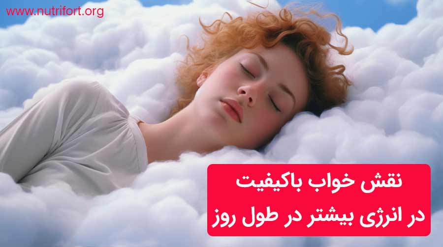 نقش خواب باکیفیت در انرژی بیشتر در طول روز