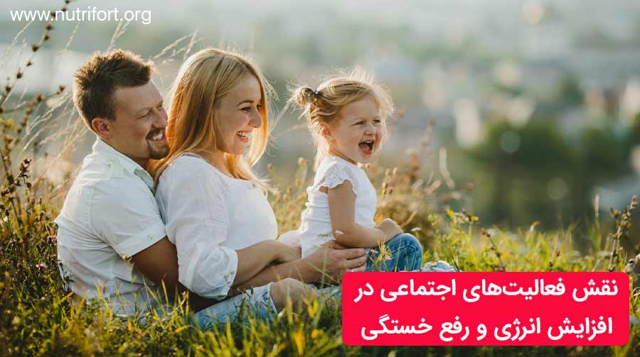 نقش فعالیت‌های اجتماعی در افزایش انرژی و رفع خستگی