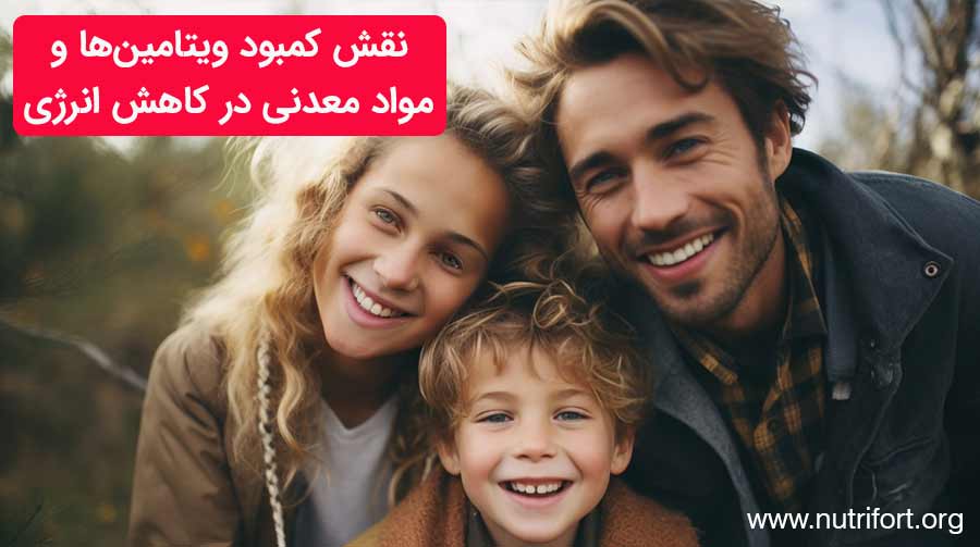 نقش کمبود ویتامین‌ها و مواد معدنی در کاهش انرژی