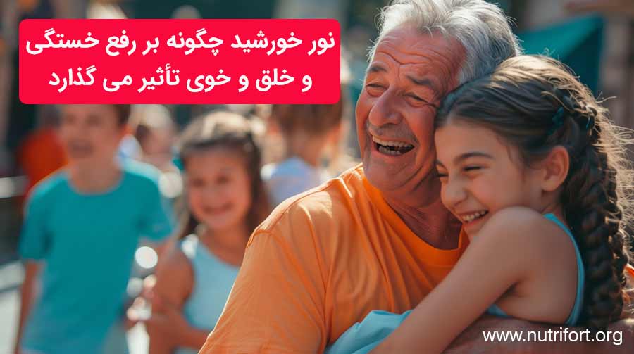نور خورشید چگونه بر رفع خستگی و خلق و خوی تأثیر می گذارد