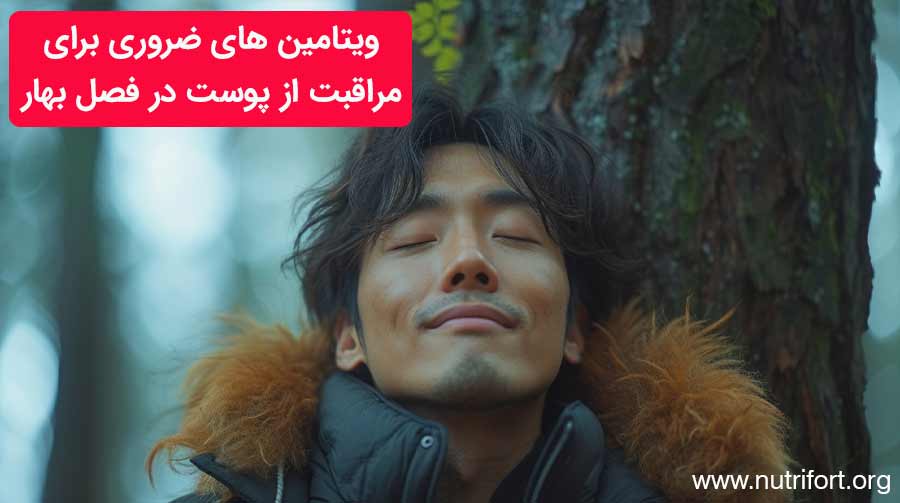 ویتامین های ضروری برای مراقبت از پوست در فصل بهار