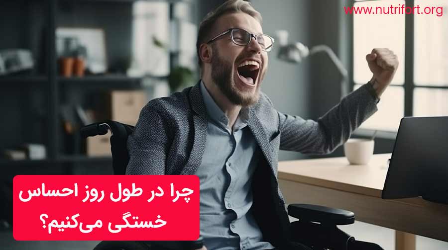 چرا در طول روز احساس خستگی می‌کنیم؟ 