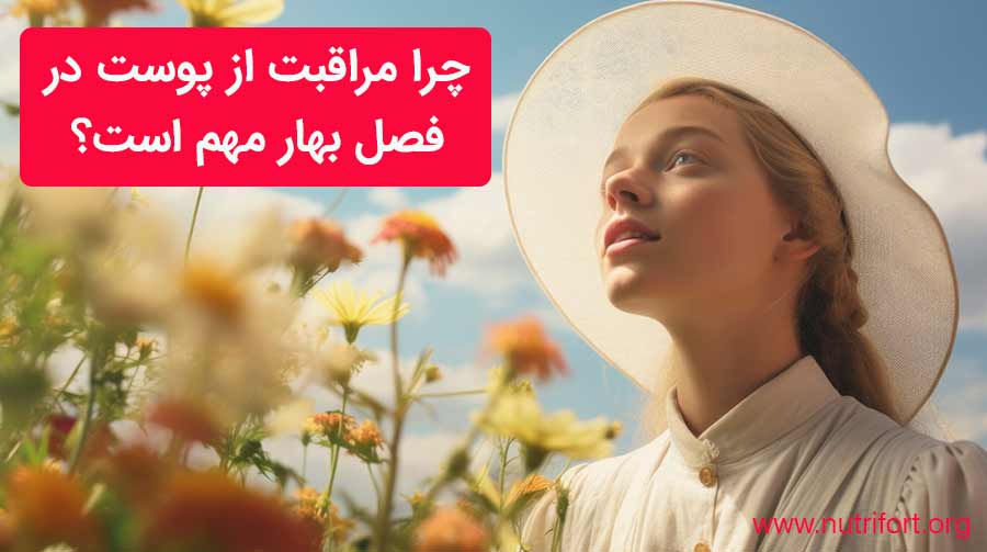 چرا مراقبت از پوست در فصل بهار مهم است؟