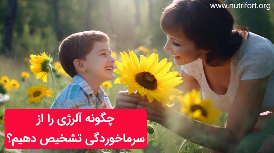 چگونه آلرژی را از سرماخوردگی تشخیص دهیم؟