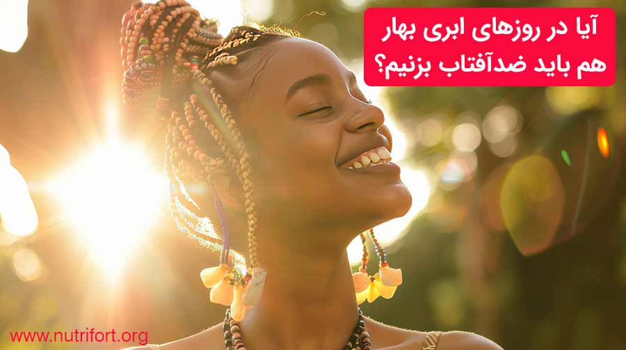 بهترین ضدآفتاب برای فصل بهار