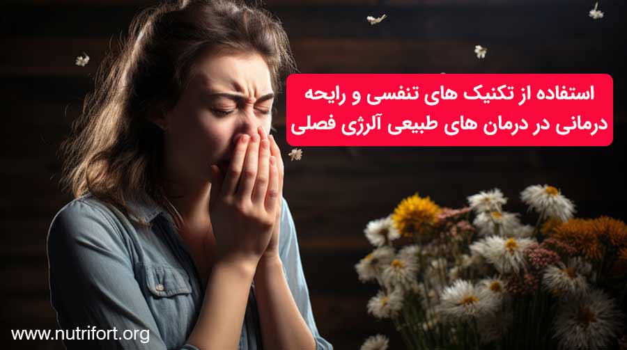 استفاده از تکنیک های تنفسی و رایحه درمانی در درمان های طبیعی آلرژی فصلی