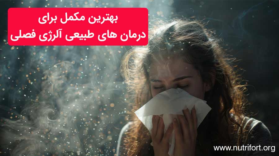 بهترین مکمل برای درمان های طبیعی آلرژی فصلی