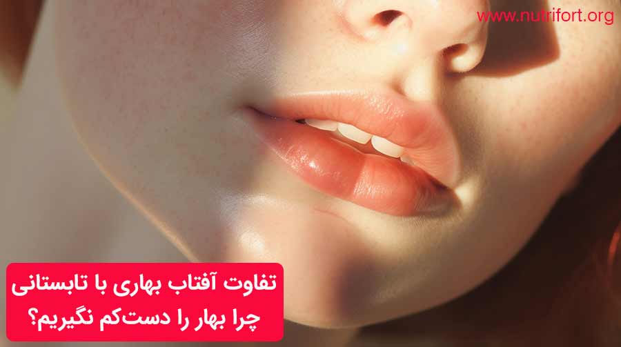 تفاوت آفتاب بهاری با تابستانی چرا بهار را دست‌کم نگیریم؟