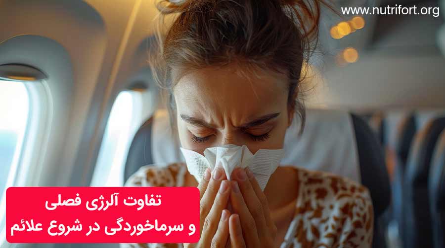 تفاوت آلرژی فصلی و سرماخوردگی در شروع علائم