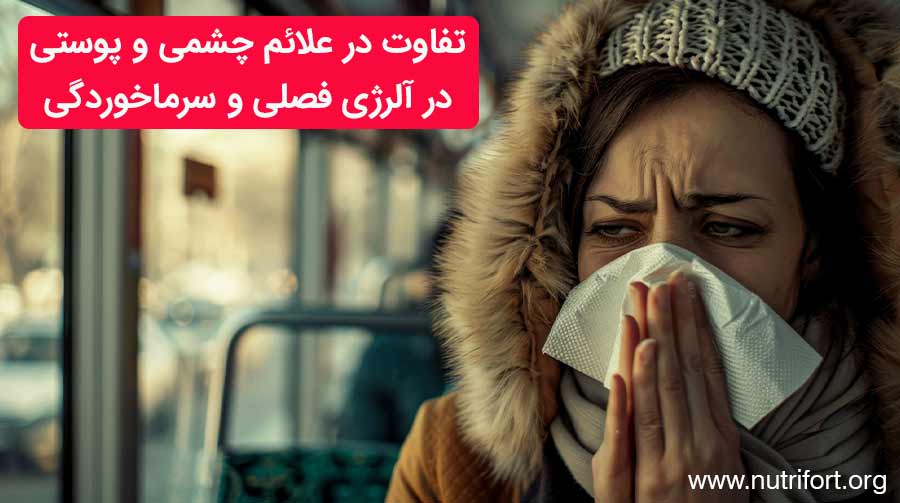 تفاوت در علائم چشمی و پوستی در آلرژی فصلی و سرماخوردگی