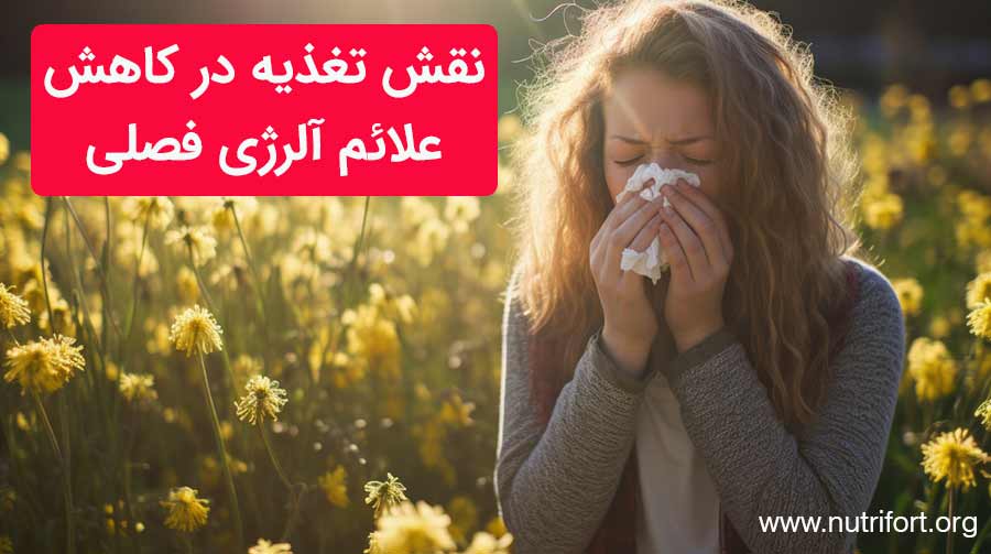 درمان های طبیعی آلرژی فصلی
