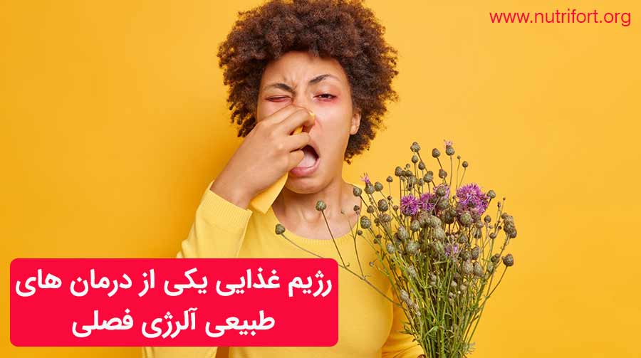 رژیم غذایی یکی از درمان های طبیعی آلرژی فصلی