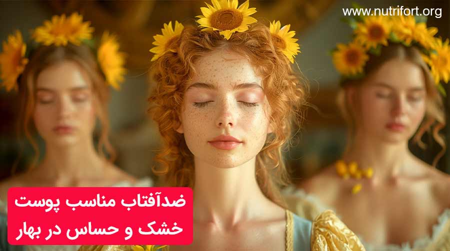 بهترین ضدآفتاب برای فصل بهار