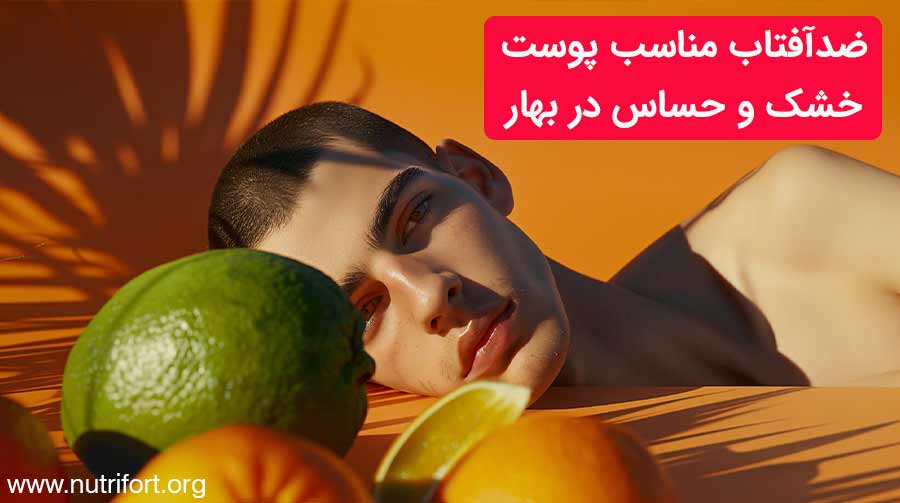 بهترین ضدآفتاب برای فصل بهار