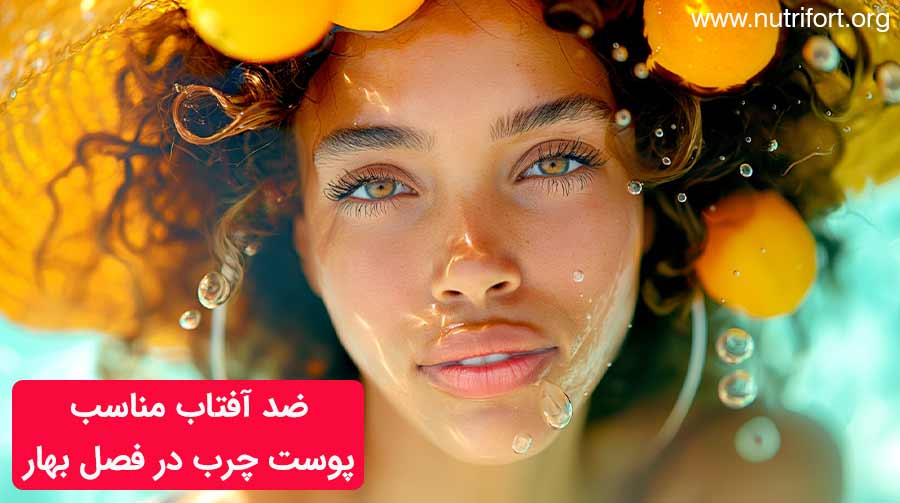 بهترین ضدآفتاب برای فصل بهار