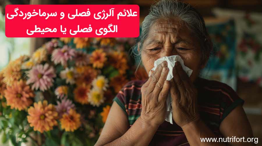 علائم آلرژی فصلی و سرماخوردگی الگوی فصلی یا محیطی