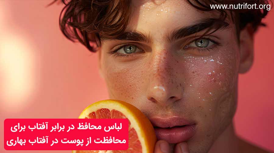لباس محافظ در برابر آفتاب برای محافظت از پوست در آفتاب بهاری