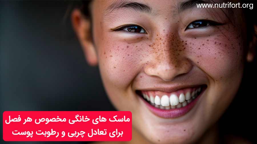 ماسک‌های خانگی مخصوص هر فصل برای تعادل چربی و رطوبت پوست