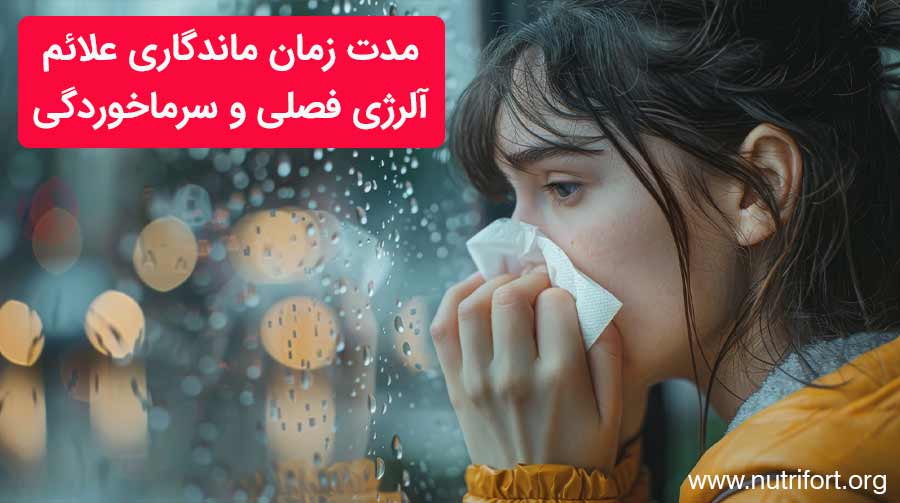 مدت زمان ماندگاری علائم آلرژی فصلی و سرماخوردگی