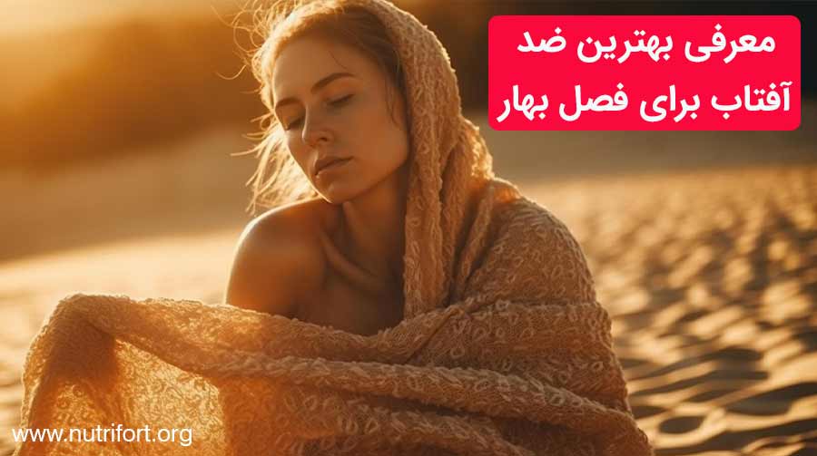 معرفی بهترین ضدآفتاب برای فصل بهار